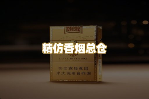 精仿香烟总仓